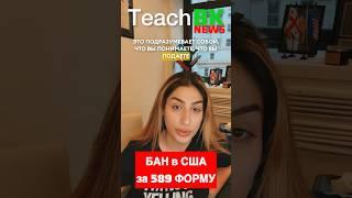 Последствия подачи 589 формы без оснований? Иммиграционный адвокат США Степанова Раиса #teachbk