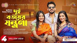 Dui Bouer Jontrona | দুই বউয়ের যন্ত্রণা | Zaher Alvi | Iffat Ara Tithi | Samonty Shoumi | Natok 2024