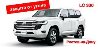 191. Противоугонная защита Toyota Land Cruiser 300 в Ростове-на-Дону.