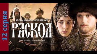 Раскол 12 серия#исторический сериал