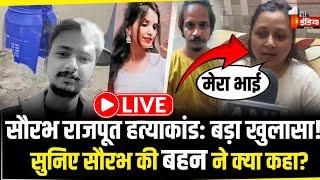 Saurabh Rajput Murder Case: सौरभकी बहन ने किया बड़ा खुलासा ! | Meerut Hatyakand |