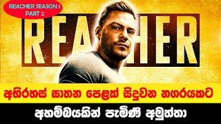 Reacher S1P2: අභිරහස් ඝාතන පෙළක් සිදුවන නගරයකට අහම්බයකින් පැමිණි අමුත්තා | Sinhala Movie review