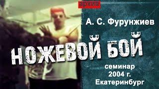 Ножевой бой  А. С. Фурунжиев  Семинар 2004 г.,  Екатеринбург