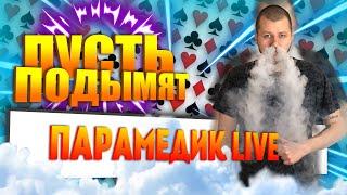 #2 ПАРАМЕДИК LIVE l КАЛЬЯН С ПРОСТИТУТКАМИ l УКРАИНСКИЙ ТАБАК l АМБАССАДОР SMOKE MAFIA