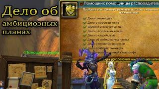 Достижение №6 "Дело об амбициозных планах" 20-Годовщина WoW