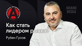 Рубен Гусов. Путь к лидерству на рынке через влияние. Как создать миллиардную компанию. Бренд Медиа