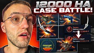 ОГРАБЛЕНИЕ CASE BATTLE на 20000! ЗАКИНУЛ 12000 на КЕЙС БАТЛ И ОКУПИЛСЯ!