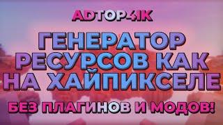 КАК СДЕЛАТЬ ГЕНЕРАТОР ЛЮБЫЙ РЕСУРСОВ! БЕЗ ПЛАГИНОВ И МОДОВ В МАЙНКРАФТ!