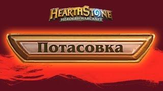 Hearthstone: Бал маскарад потасовка  [Хартстоун]