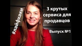 Лайфхаки в продажах. Полезные сервисы для продавцов.  Выпуск №1