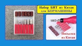 Набор БИТ из Китая для БОРМАШИНЫ. Маникюр и Педикюр дома / A set of BITS from China to Manicure.