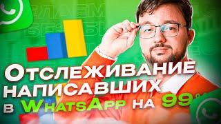 Как отследить всех кто писал в WhatsApp с сайта?