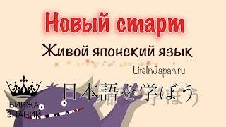 Живой Японский Язык - обучающий видеокурс по изучению японского языка.