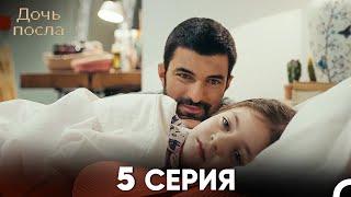 Дочь посла 5 Серия (Русский Дубляж)