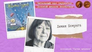 «Читальный зал лауреатов Золотой медали Андерсена». Лижия Божунга. Желтая сумка