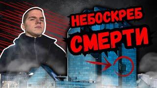 НЕВЕРОЯТНЫЙ ОБЪЕКТ! Заброшенный Небоскреб В Москве! Пробрались в легендарный Синий зуб (Отель Зенит)