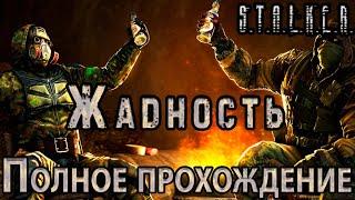 S.T.A.L.K.E.R. Жадность - Полное прохождение - Вынос Мозга