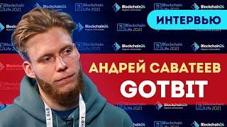 Андрей Саватеев (GotBit): Формула успешного блокчейн стартапа. Форум Blockchain Life 2021 Москва