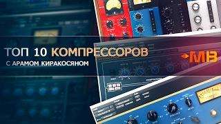 Топ 10 компрессоров [Арам Киракосян]