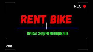 Прокат эндуро мотоциклов RENT BIKE