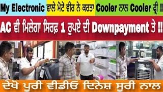 Nawanshahr : ਮੋਟੇ ਵੀਰ ਨੇ ਕਰਤਾ Cooler ਨਾਲ Cooler ਫ੍ਰੀ !! AC ਵੀ ਮਿਲੇਗਾ ਸਿਰਫ਼ 1 ਰੁਪਏ ਦੀ Downpayment ਤੇ।