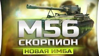 Американская пт-сау седьмого уровня - M56 Scorpion