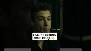 Слово пацана кровь на асфальте 6 серия смотреть онлайн #слово_пацана