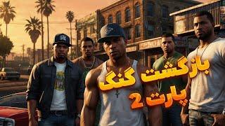 لحظات خوش استریم . GTA RP بازگشت گنگ در