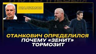 РПЛ. 18-й ТУР. РАЗБОР ШАЛИМОВА / СТАНКОВИЧ ОПРЕДЕЛИЛСЯ / ПОЧЕМУ "ЗЕНИТ" ТОРМОЗИТ