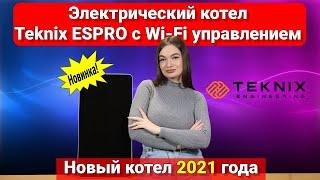 Електричний котел Teknix ESPRO з WiFi керуванням 