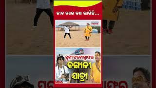 ନାକ ତଳେ କଣ ଲାଗିଛି... || Loka Nakali Katha Asali || Kanak News Shorts