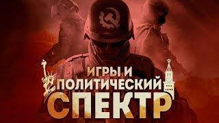 Игры и политический спектр | Подбираем видеоигры по политическим предпочтениям.