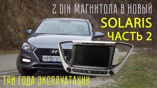 2 DIN магнитола Solaris 2 Три года эксплуатации ЧАСТЬ 2