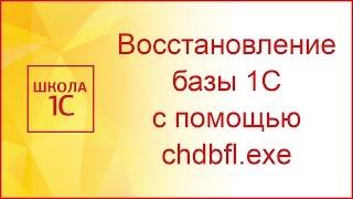 Восстановление базы 1С: тестирование и исправление, chdbfl.exe (файловая версия)