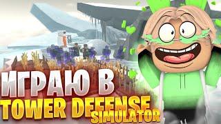 КАК ИХ ОСТАНОВИТЬ? ОЧЕНЬ МНОГО ЗОМБИ! Играю в Tower Defense Simulator Roblox