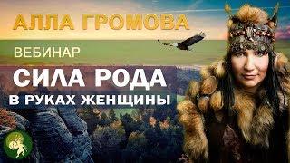 Алла Громова: Сила рода в руках женщины. Бесплатный вебинар для женщин