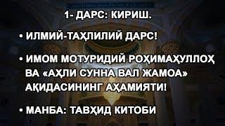 1- дарс. Имом Мотуридий роҳимаҳуллоҳ ва «Аҳли сунна вал Жамоа» ақидасининг аҳамияти!