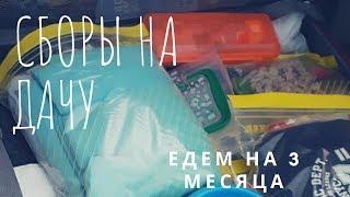 собираю вещи на дачу\ едем на 3 месяца