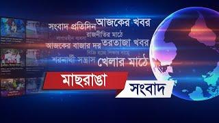  LIVE | মাছরাঙা দুপুরের সংবাদ | ০৪ মার্চ ২০২৫| Maasranga Dupurer Songbad | Maasranga News