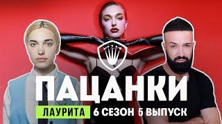 ПАЦАНКИ 6 СЕЗОН. 5 выпуск. ЛАУРИТА КАРПОВА. ПЕРЕВОПЛОЩЕНИЕ. Интервью.