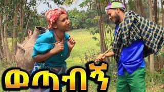 ወጣብኝ !! ምርጥ አስቂኝ ኮሜዲ የገጠር ድራማ ( Tesekelegn Ethiopian New comedy Drama 2023)