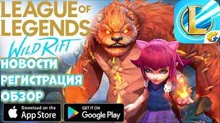 Мобильная League of Legends: Wild Rift (LOL) Новости Регистрация Обзор (Android Ios)