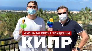 Карантин на Кипре. Жизнь во время  эпидемии