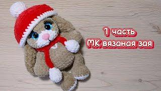 Зайчик крючком. Мастер-класс 1 часть.