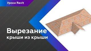 Как в Revit вырезать одну крышу из другой?