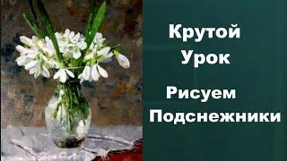 Как рисовать подснежники.  Получите бесплатно 50 уроков ссылка в описании.