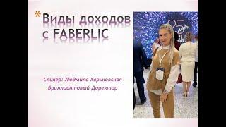 Виды доходов в Faberlic