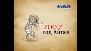 Диктор - Виктор Бохон. Реклама Orbit - 2007 год Китая в России