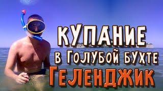 Дикий пляж Геленджик. Купание в Голубой бухте