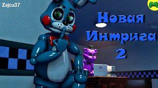 Новая интрига 2 - New Intrigue 2 - [Русский перевод] - [SFM FNAF]